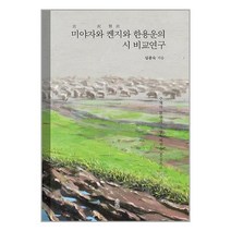 한국학술정보 미야자와 켄지와 한용운의 시 비교연구 (마스크제공)