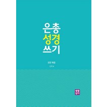 은총 성경 쓰기: 요한복음, 생활성서사