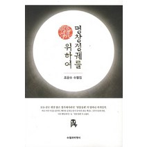 명창정궤를 위하여:조윤수 수필집, 수필과비평사, 조윤수 저
