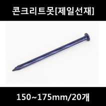 [아솔플러스] 콘크리트못(청색) 150mm 평머리/20개, 175mm/20개