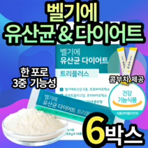 벨기에 명품 유산균 다이어트 트리플러스 식약처 인증 승인 허가 벨기애 유산군 체지방 감소 유익균 장건강 개선 복부 피하지방 내장지방 감소 남성 남자 중년층 장년층 엘라스틴, 6박스