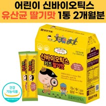 어린이 신바이오틱스 스틱 유산균 모유유래유산균 락토바실러스 루테리 프로바이오틱스+프리바이오틱스 초등학생 유치원생 5세 6세 7세 100억투입 달콤한 딸기맛 황금변 1통 2개월분, 1개