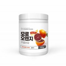 모로 오렌지 추출 분말 모노실 모로실 가루 모르실 모로블러드 100% 안토시아닌 파우더