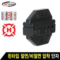 MDG6565 NM HT-2E 핀타입 절연 비절연 압착 단자 다이 (네트워크장비/랜툴/전기용품/공사자재)