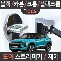 카템 트레일 블레이저 도어스트라이커 체커 힌지커버 낱개1P/튜닝용품, 블레이저 전용(낱개):06.크롬 도어체커 낱개1개