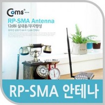 COMS RP SMA 안테나 12dBi 실내용 무지향성 무선네트워크, 상세페이지 참조