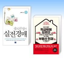 (세트) 송사무장의 실전경매 + 10년 동안 적금밖에 모르던 39세 김 과장은 어떻게 1년 만에 부동산 천재가 됐을까? (전2권)
