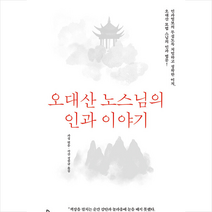 오대산 노스님의 인과 이야기 + 미니수첩 증정