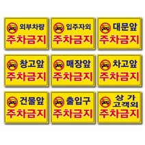 외부차량 주차금지 입주자외 대문앞 창고앞 매장앞 차고앞 건물앞 출입구 상가고객외 주차금지 포맥스표지판 안내판 경고판, 1개, 입주자외주차금지