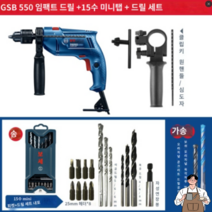 보쉬 임팩트드릴 가정용 임팩트 전동공구 콘크리트 지에스비550, [패키지3] GSB550+15데코 드릴
