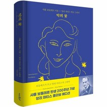 악의 꽃 샤를보들레르X앙리마티스콜라보에디션, 상품명
