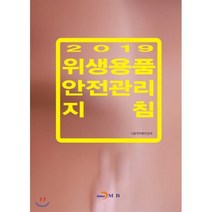 2019 위생용품 안전관리 지침, 진한엠앤비, 식품의약품안전처 저