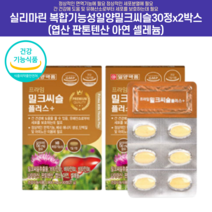 실리마린 복합기능성일양밀크씨슬 30정x2박스 엽산 판톤텐산 아연 셀레늄 비알콜성지방간영양제 실리마린제제, 30정x2박스 2개 (4개월분)
