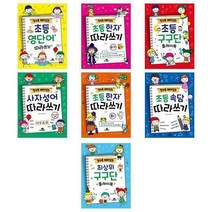 서원도서 초등전학년 학교선생님 권장도서 알수록재미있는 초등영단어 한자따라쓰기6급 한자따라쓰기7 8급 구구단 사자성어 속담 최상위구구단, 초등 구구단 플레이북/