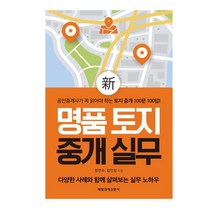 명품 토지 중개 실무/매일경제신문사