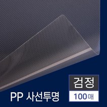 제본 PP 커버 사선투명 검정 A4 100매 제본표지세트 제본화일 서류정리 제본표지 페스티발 견적서표지 표지, 상세페이지참조