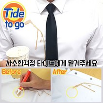 [국내배송] 타이드투고 정품 휴대용 흰옷 얼룩제거제 10ml펜형, 1개