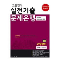 고등영어 실전기출 문제은행 능률(양현권) 1B (2023년), 도서