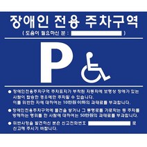 장애인주차표지판 벽부형 스틸판 상판만 전화번호선택 화장실 점자