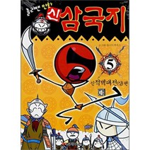 졸라맨 만화 신 삼국지 5 : 신적벽대전 상 편, 담터미디어