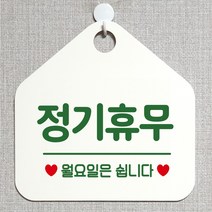제제데코 안내판 안내문구 오픈 잠시외출중 셀프 휴무 안내표지판 팻말 알림판 사무실 제작 159정기휴무월요일 오각20cm, 159정기휴무월요일 오각형 단면(포맥스 화이트+문구 그린), 1개