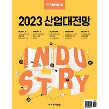 한경무크 2023 산업대전망, 한경비즈니스(저),한국경제신문, 한국경제신문