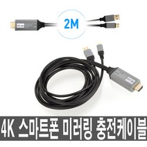 4K 스마트폰 미러링케이블 HDMI TV 빔프로젝터 연결