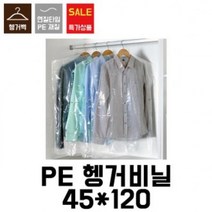 REU711353[이지포장]세탁소비닐.옷걸이비닐.헹거투명봉투.헹거투명비닐.코트비닐(100장)45X120