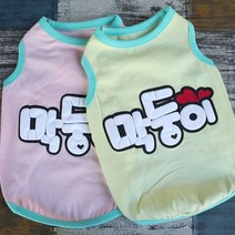 귀여운 강아지옷 막둥이 나시티 봄여름옷 실내복, 노랑