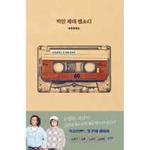 끼인 세대 랩소디 : 육중완밴드 첫 에세이, 도서