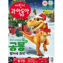 어린이 과학동아 24호 (2022년 12월 15일)