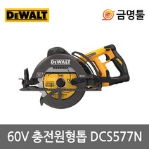디월트 DCS577N 충전원형톱 60V 본체 톱날별도 7 1/4인치 웜쏘타입 BL모터