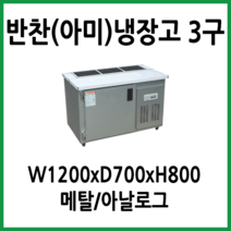 프리오 앞작업대 반찬냉장고 1200x700 (3구), 05.반찬(아미)냉장고 1200x700x800 (3구)