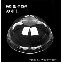 98파이 PET 막힌 막힘 무타공 돔 리드 뚜껑 100개 1000개 14온즈 16온즈 20온즈 24온즈 26온즈, 뚜껑 : 돔리드 무타공(98파이_100개)
