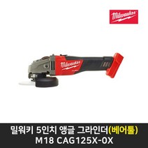 밀워키 충전그라인더(베어툴) M18 CAG125X-0X 본체만, 1개
