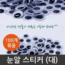 인형공예 눈붙이기 눈알스티커 대 100개 공작놀이 꾸미기 교육기관 DIY재료