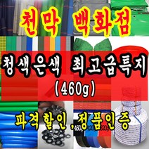 천막백화점 천막 타포린 그라운드시트 방수용 호로 차량용 방수천막 갑바 갑빠 야외천막 일반지 고급지 최고급지 특지 맞춤제작 주문제작 텐트천막 졸탑 쫄탑 창고용천막, 3.6m x 8.1m
