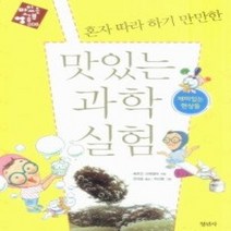 [개똥이네][중고-최상] 혼자 따라 하기 만만한 맛있는 과학 실험 - 재미있는 현상들