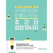 초간단 성장 마사지(키작은내아이한뼘더커지는)