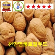 [천안명품 로컬푸드] 로컬푸드온라인전문매장 천안 생산 22산 햇 호두 농부 재배 수확 당일 발송 500g 1kg 3kg 5kg (3kg이상 구입시 당일구운 천안호두과자증정), 5kg(상)