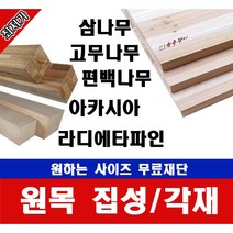 각목/각재 60*60mm 길이400~1200mm 무료재단, 900mm, 편백나무