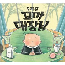 우리집 꼬마 대장님, 웅진주니어