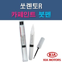 기아 쏘렌토R 3D EB IM IY SWP UD XMB 자동차 차량용 도색 카페인트 붓펜 타입, 1-4. IY 스파이시레드