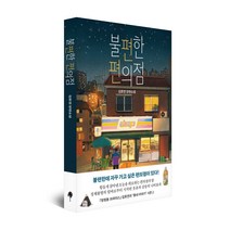 불편한 편의점 선택구매 (70만 독자를 사로잡은 위로와 감동)-문장 수집노트 + 사계절 엽서세트 사은품증정, 불편한 편의점(벚꽃 에디션)
