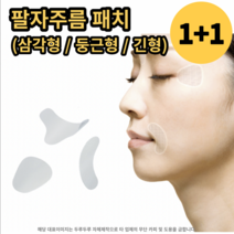 (1+1) 팔자주름 패치 테이프 눈가 입가 미간 주름개선, 삼각형 타입 + 둥근 타입