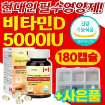 비타민d 영양제 필수영양제 필수비타민 식약처 인증 비타민디 보충 햇빛비타민 뼈 건강 골다공증 위험감소 도움 허리 어깨 목 손목 발목 무릎 관절 연골 5000iu 180캡슐 6개월