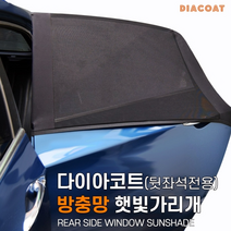 다이아코트 방충망 햇빛가리개 2P 뒷좌석전용 차박 모기장 해충차단, 단품