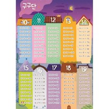 시멘토 학습벽보 학습앱 구구단편 (10~19단)