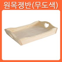 리폼쟁이 무도색 원목쟁반 원목 소품 가구 포크아트 냅킨 한지 공예 툴페인팅