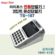예스텍 KICC단말기 TS-167 이지체크단말기 3인치단말기 사인패드포함 애플페이단말기 애플페이결제가능 간편결제가능